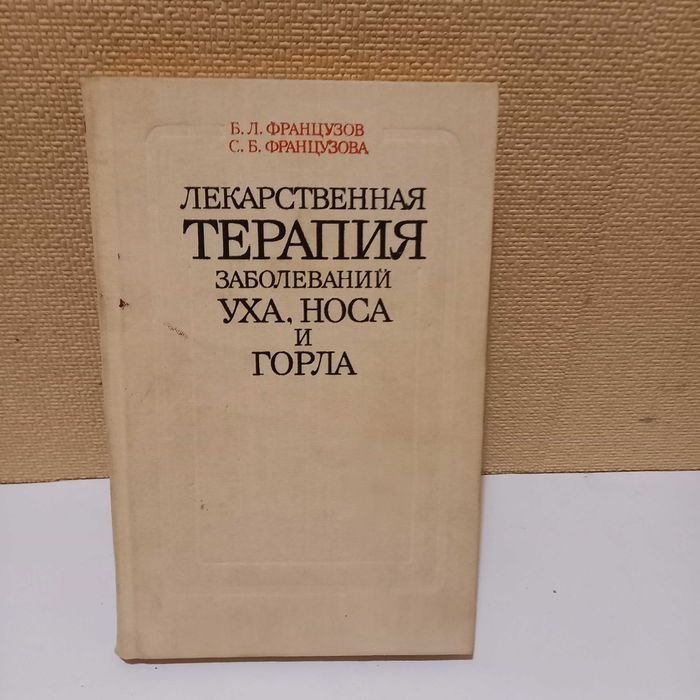 Б.Л. Французов. Терапия заболеваний уха горла носа