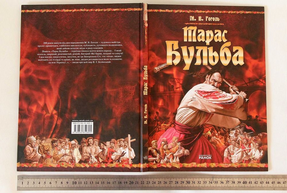 М.В. Гоголь. Тарас Бульба