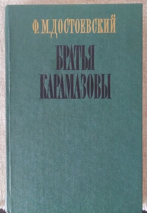 Ф.М. Достоевский. Братья Карамазовы