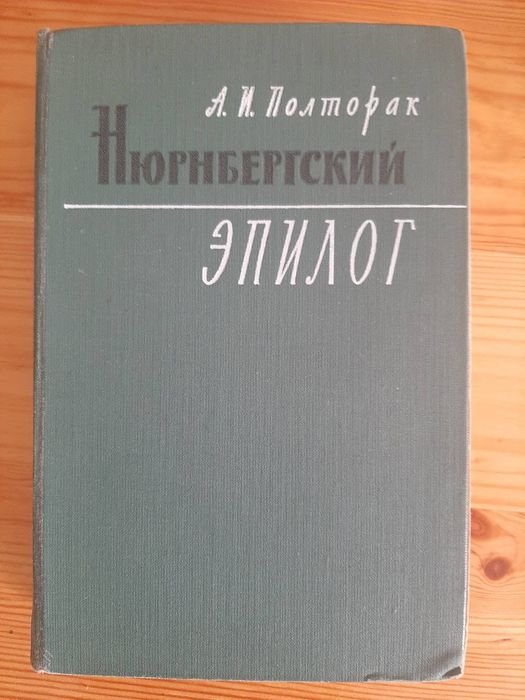 А.И. Полторак. Нюрнбергский эпилог