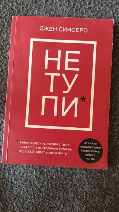 Д. Синсеро. Не тупи
