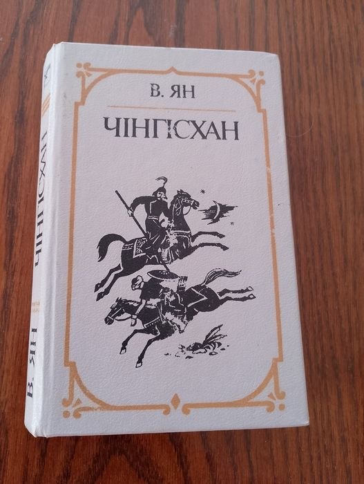 В. Ян. Чингисхан