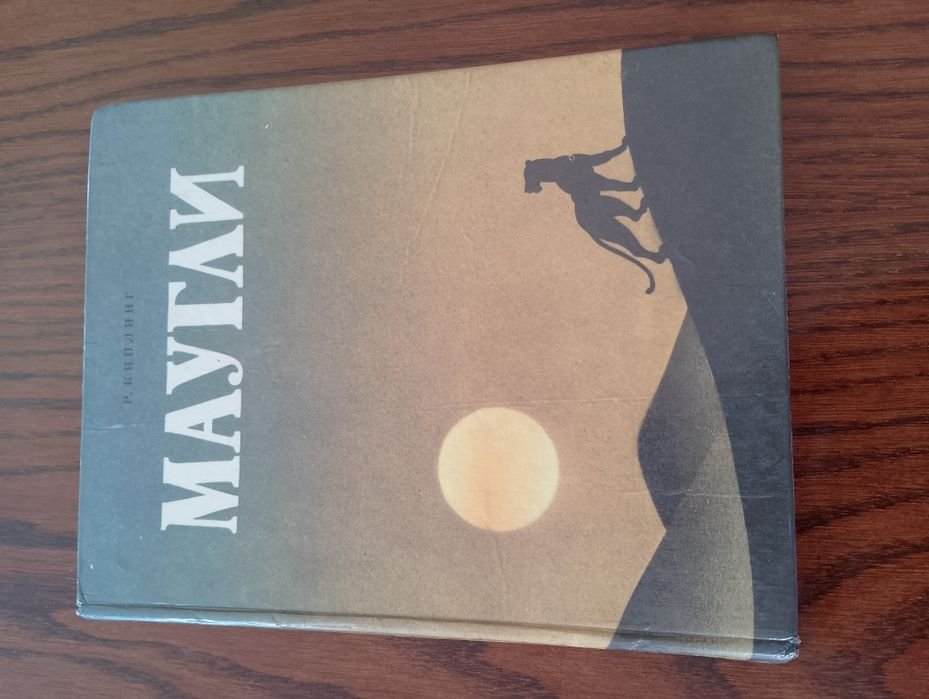 Р. Киплинг. Маугли