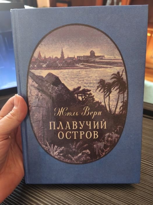Жюль Верн. Плавучий остров