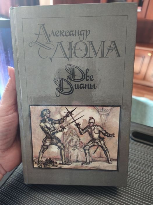 А. Дюма. Две Дианы