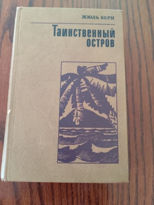 Ж. Верн. Таинственный остров
