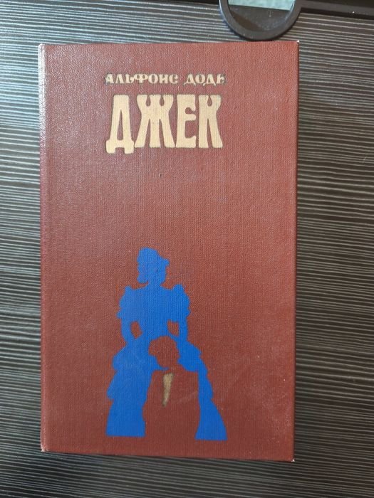 А. Доде. Джек