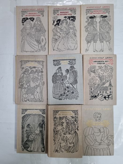 А. Дюма. Собрание из 9 книг