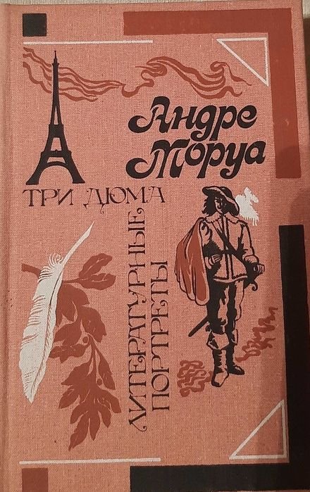 А. Моруа. Три Дюма. Литературные портреты