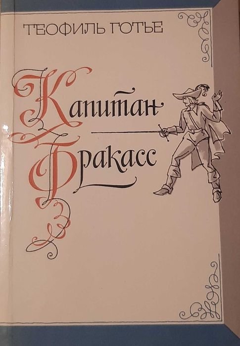 Т. Готье. Капитан Фракасс