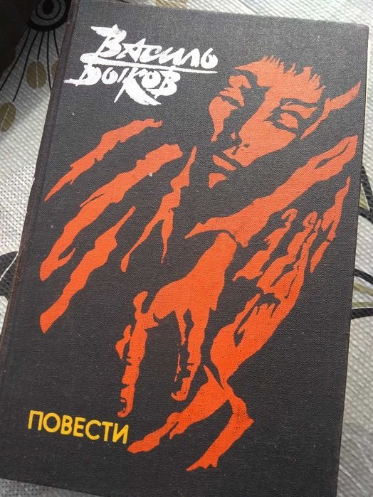 В. Биков. Повести