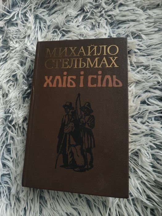 А. Стельмах. Хлеб и соль