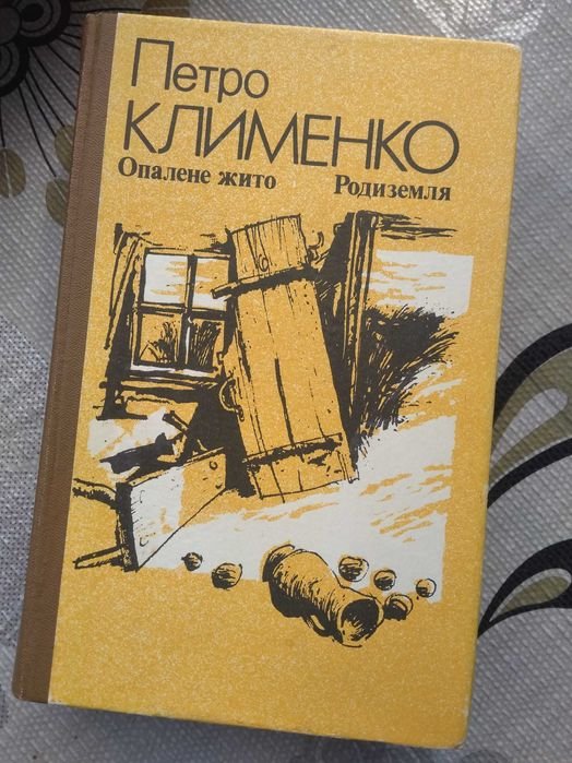 П. Клименко. Опаленное жито, Родиземля