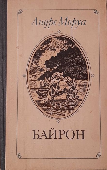 А. Моруа. Байрон