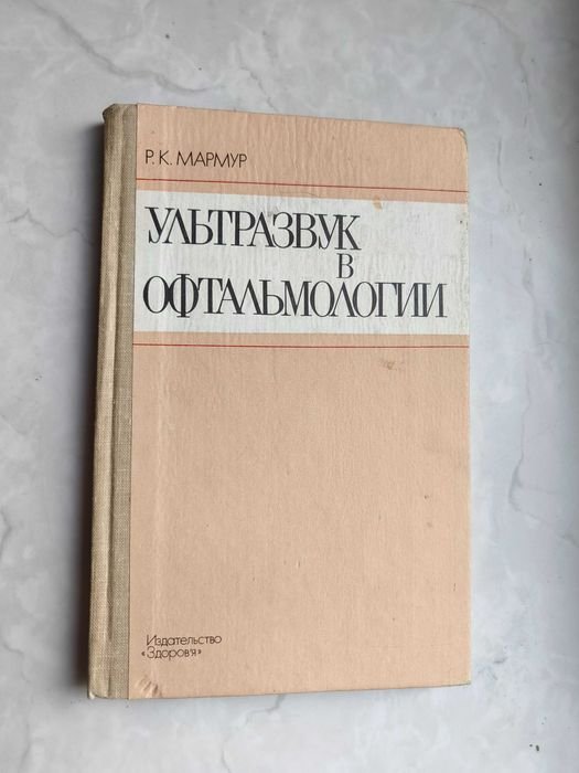 Р.К. Мармур. Ультразвук в офтальмологии
