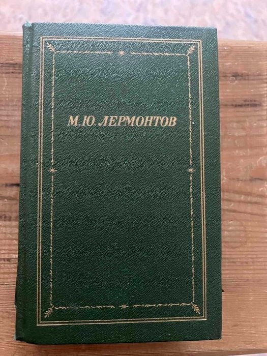 М.Ю. Лермонтов. Собрание сочинений в 2 томах