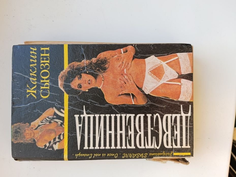 Ж. Сьюзен. Девственница