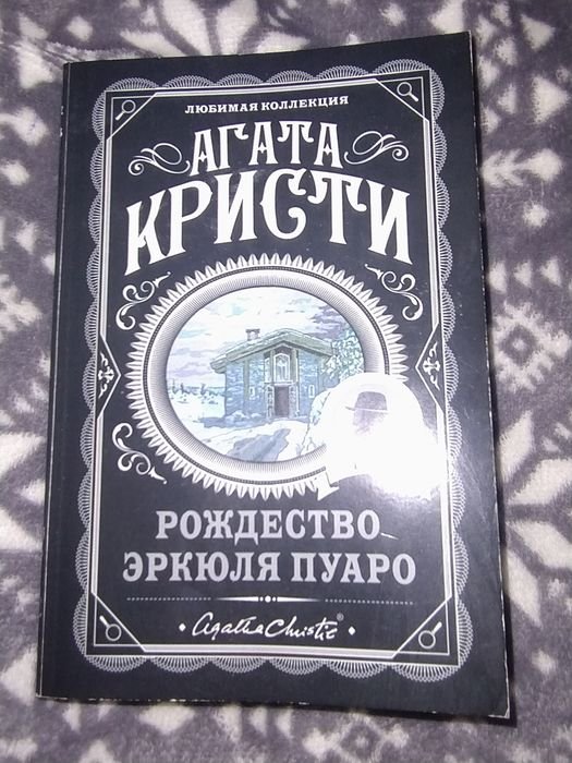 А. Кристи. Рождество Эркюля Пуаро