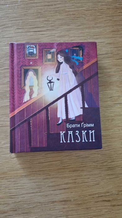 Братья Гримм. Сказки