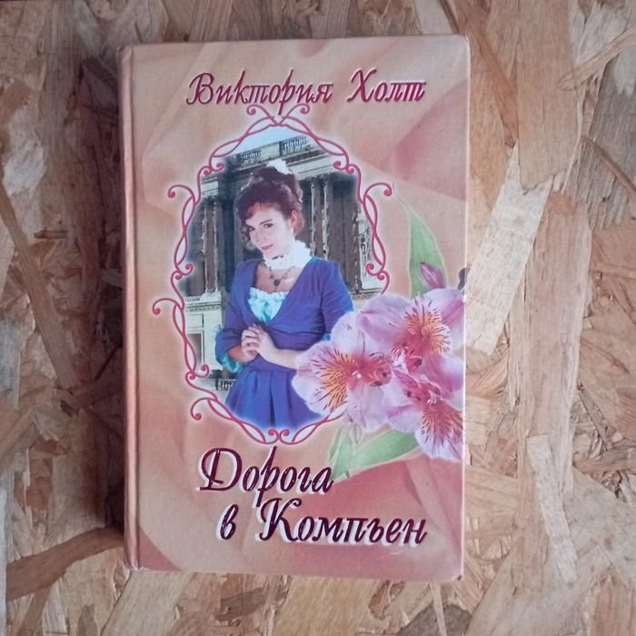 В. Холт. Дорога в Компьен