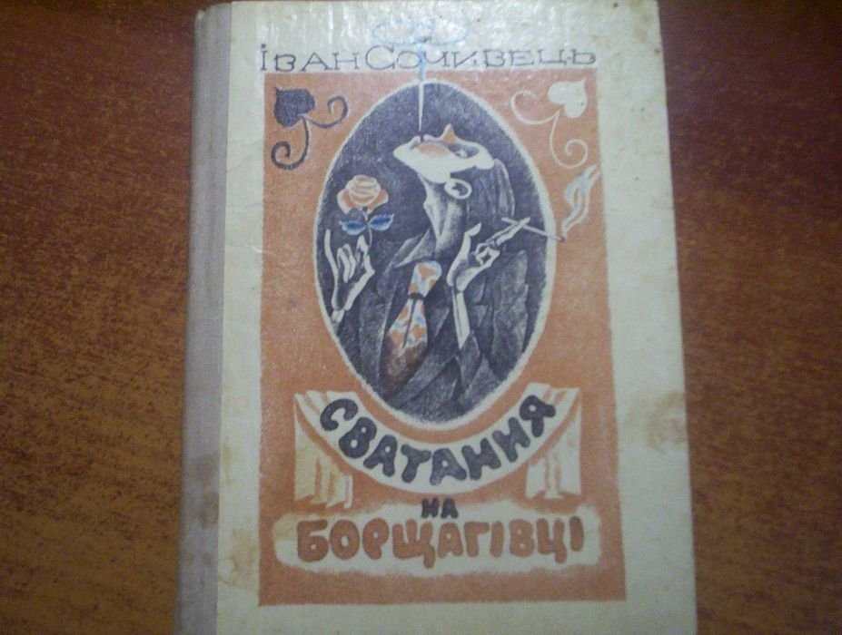 И. Сочивец. Сватание на Борщаговке