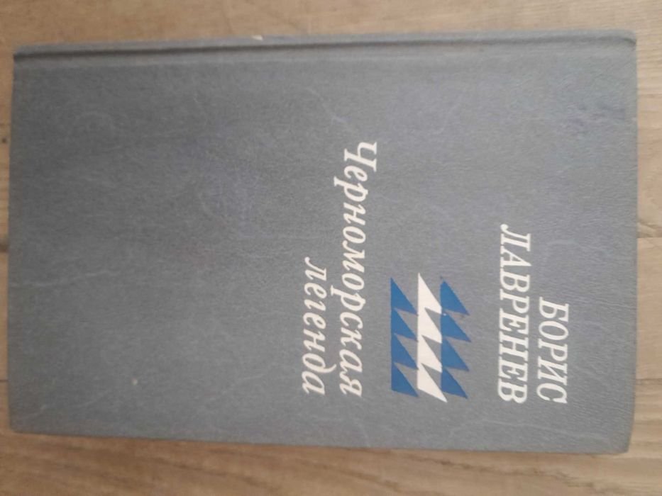 Б. Лавренев. Крушение республики Итль