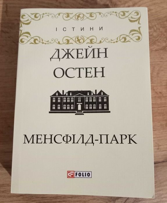 Джейн Остен. МенсфілдПарк