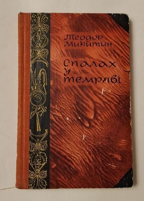 Т. Микитин. Спалах у темряві