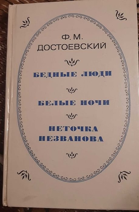 Ф.М. Достоевский. Бедные люди. Белые ночи. Неточка незванова