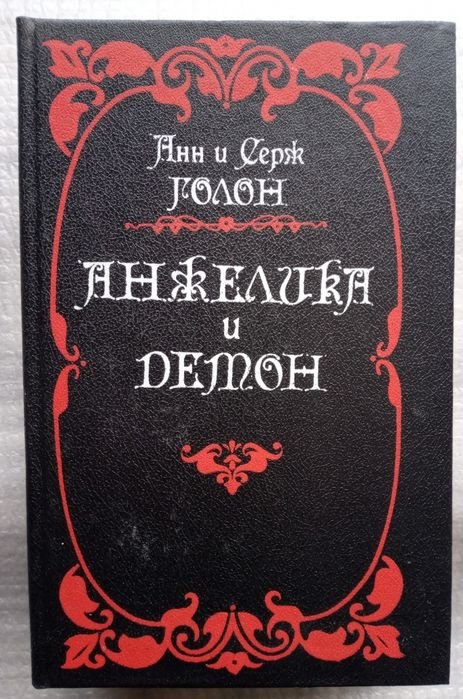 А. Голон. Анжелика и демон