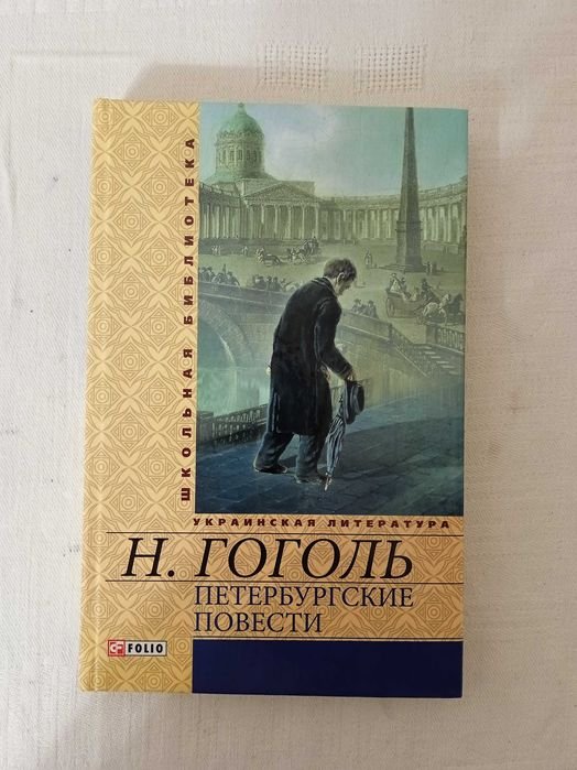 Н.В. Гоголь. Петербургские повести