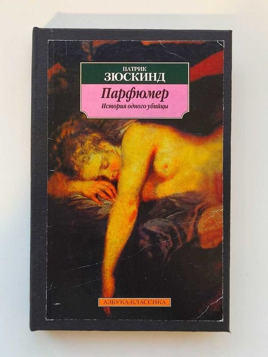 П. Зюскинд. Парфюмер