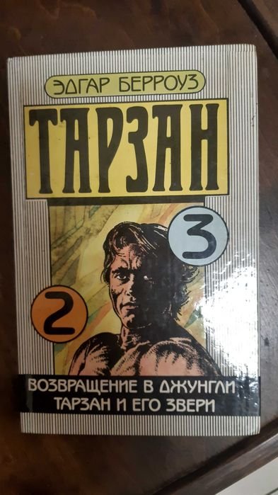Э. Берроуз. Тарзан. Книга. 2 и 3 части