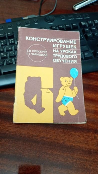 О.В. Проскура, Р.Т. Чарнецька. Конструювання іграшок на уроках праці