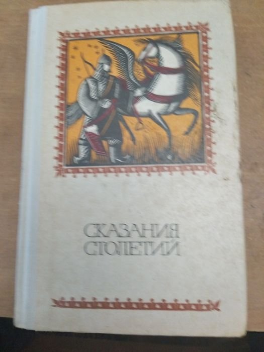 К. Сказания столетий