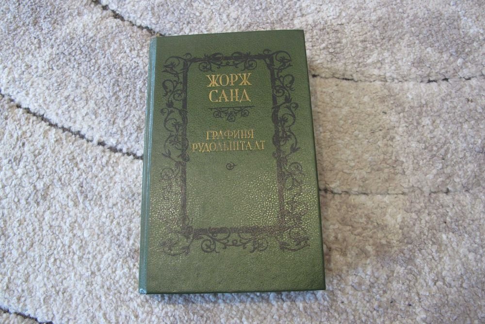Жорж Санд. Графиня Рудольштадт