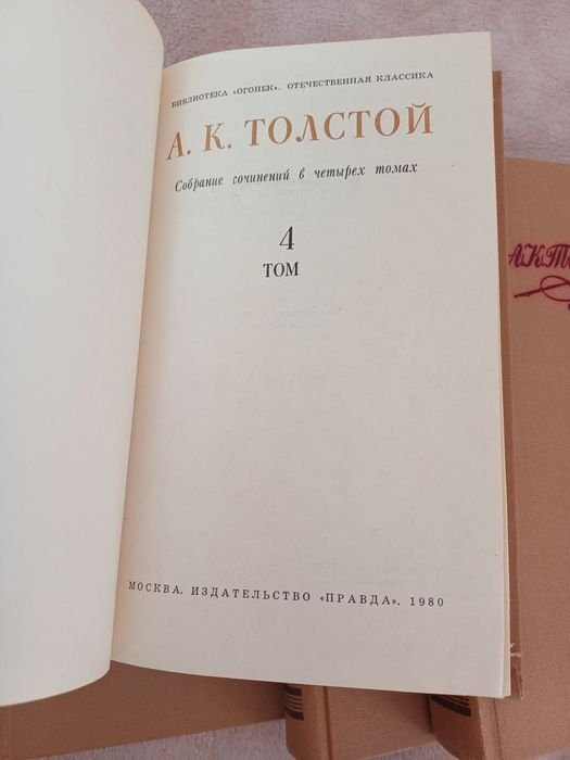 А.К. Толстой. Собрание сочинений в 4 томах