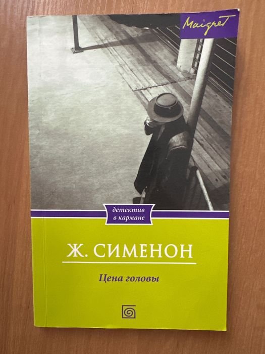 Ж. Сименон. Цена головы