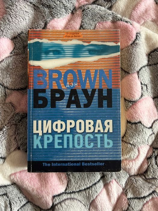 Д. Браун. Цифровая крепость