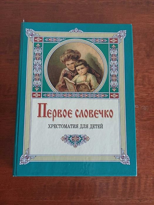 К. Лукашевич. Первое словечко