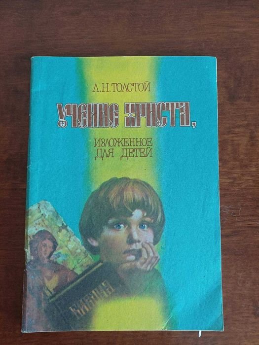 Л.Н. Толстой. Учение Христа, изложенное для детей