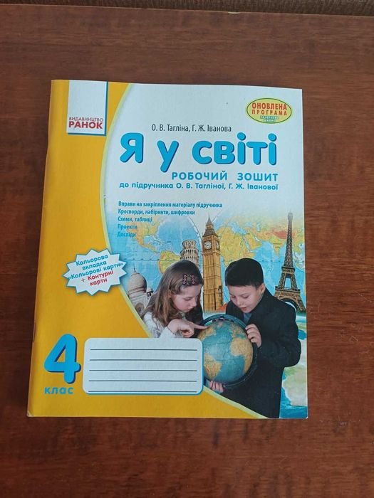 О.В. Тагліна. Я в мире. Рабочая тетрадь