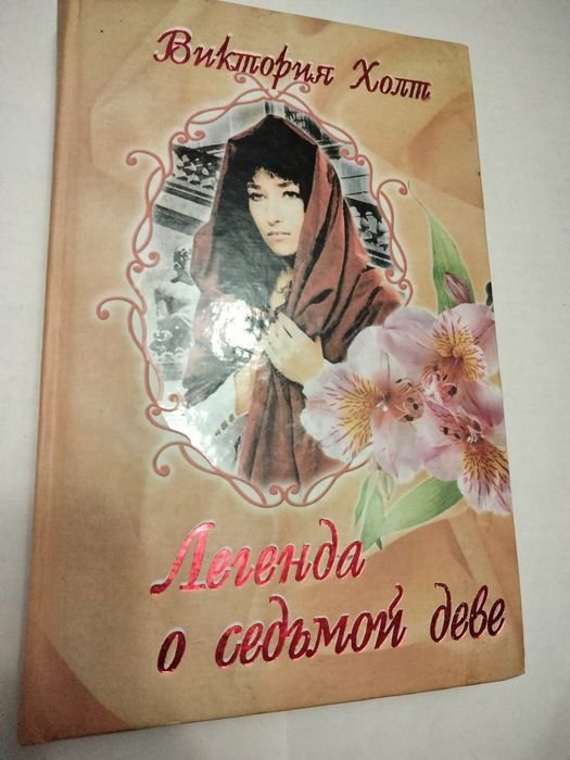 В. Холт. Легенда о Седьмой Деве