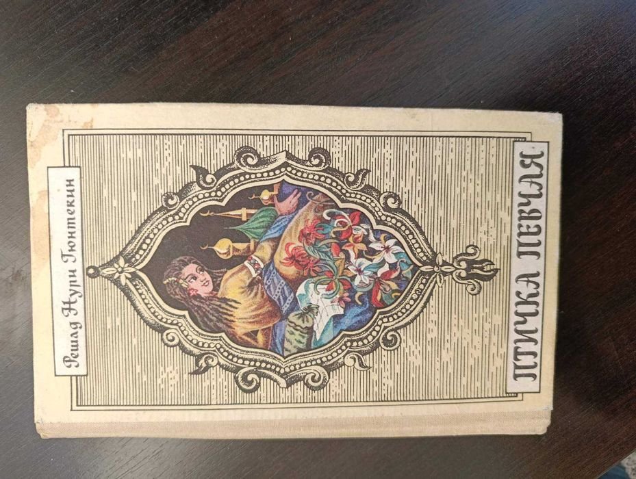 Р.Н. Гюнтекин. Птичка певчая