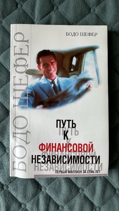 Б. Шефер. Путь к финансовой независимости