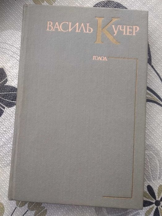 В. Кучер. Голод