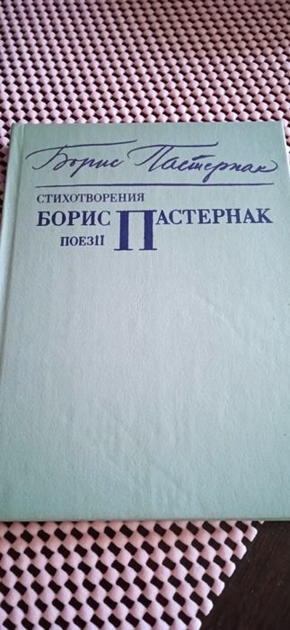 Б.Л. Пастернак. Поэзии