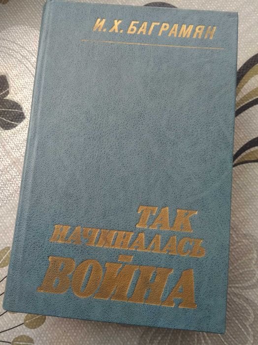 И.Х. Баграмян. Так начиналась война