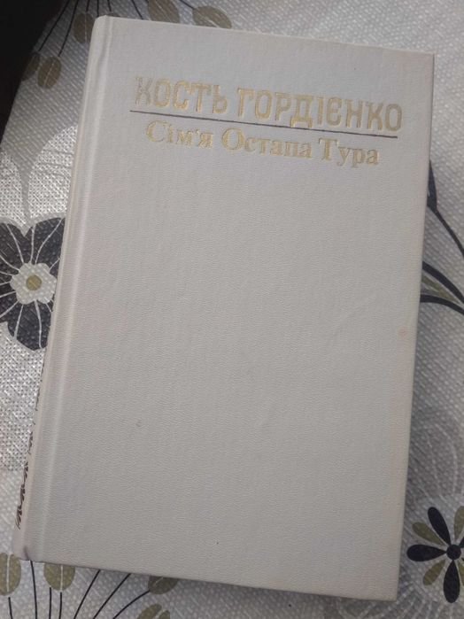 К. Гордиенко. Семья Остапа Тура