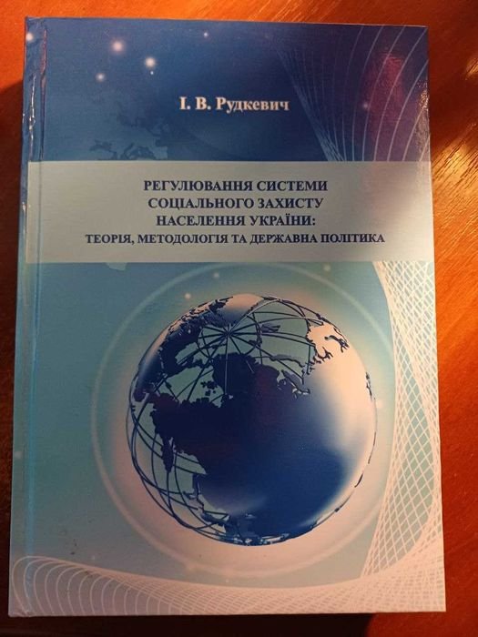 И.В. Рудкевич. Регулирование системы социального защиты населения Украины
